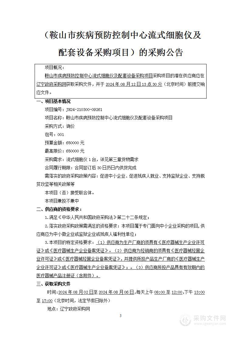 鞍山市疾病预防控制中心流式细胞仪及配套设备采购项目