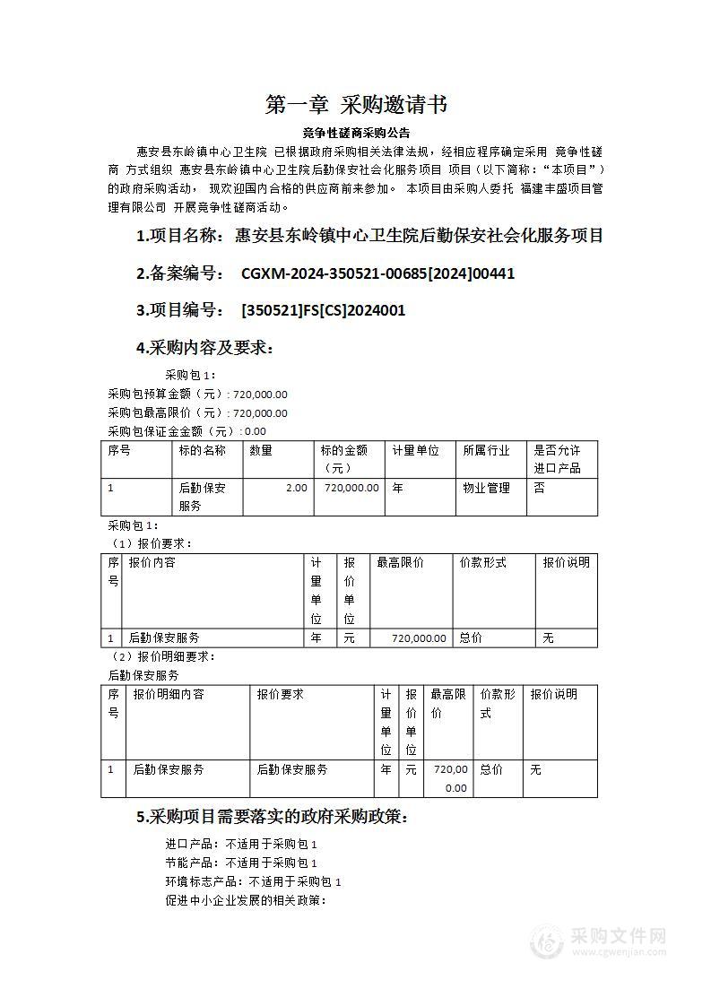 惠安县东岭镇中心卫生院后勤保安社会化服务项目