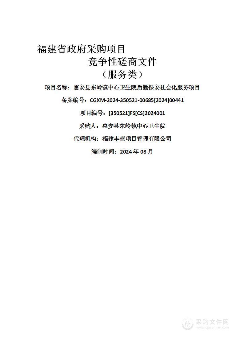 惠安县东岭镇中心卫生院后勤保安社会化服务项目