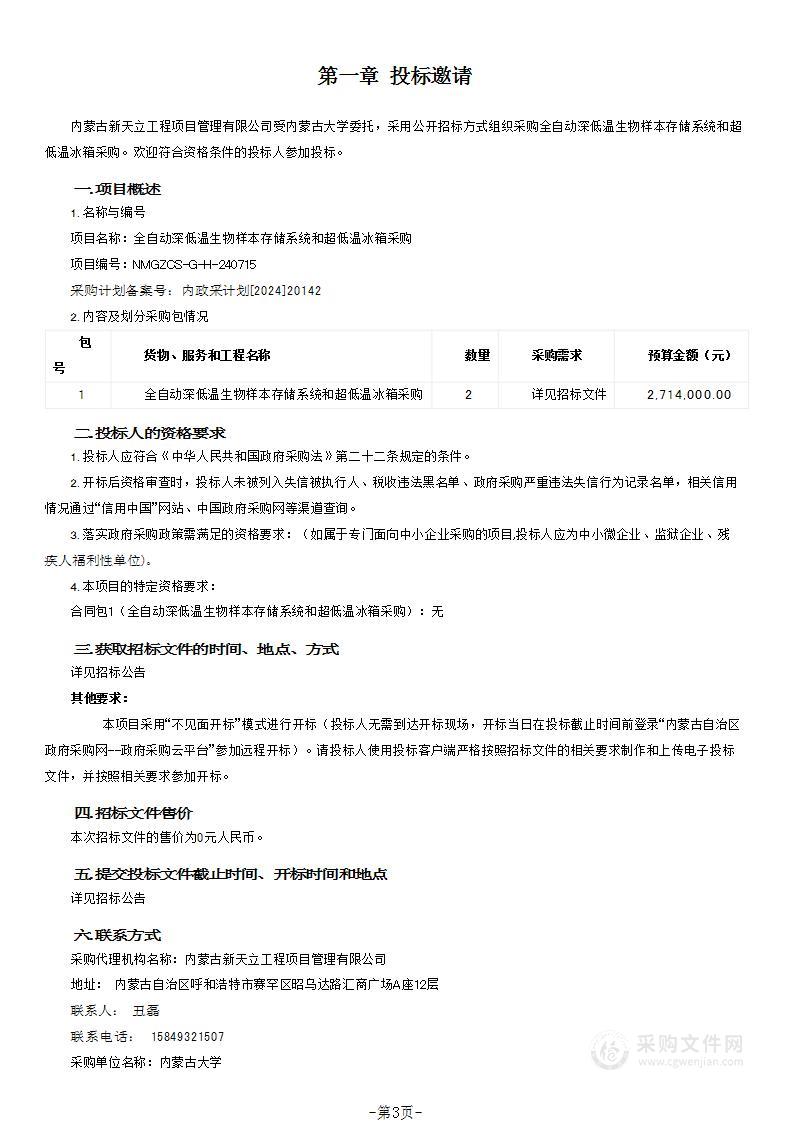 全自动深低温生物样本存储系统和超低温冰箱采购