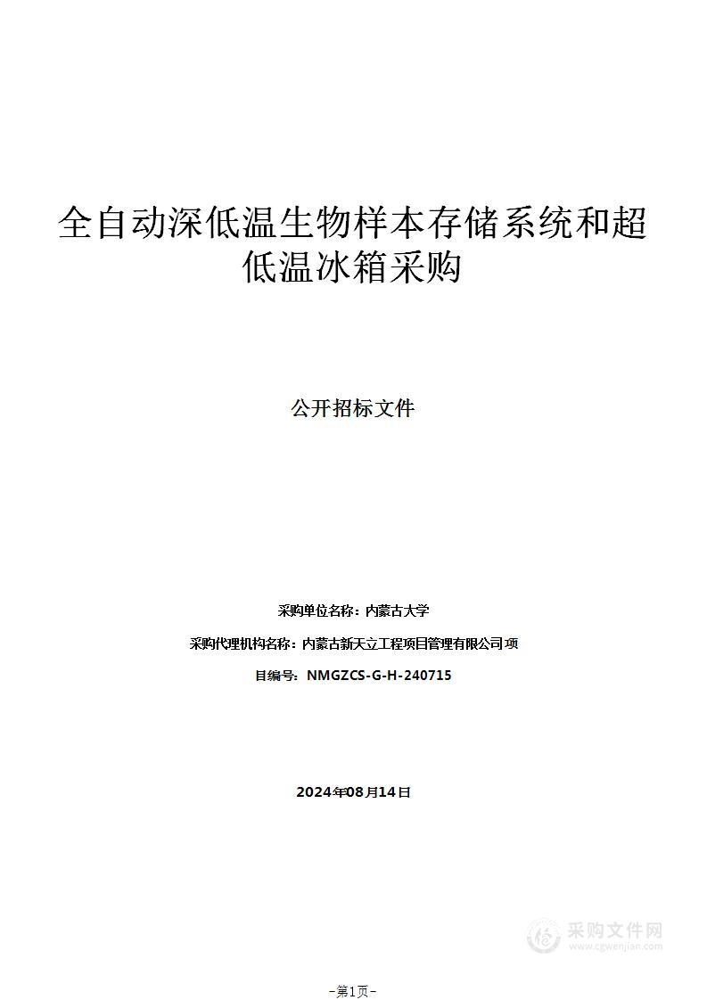 全自动深低温生物样本存储系统和超低温冰箱采购