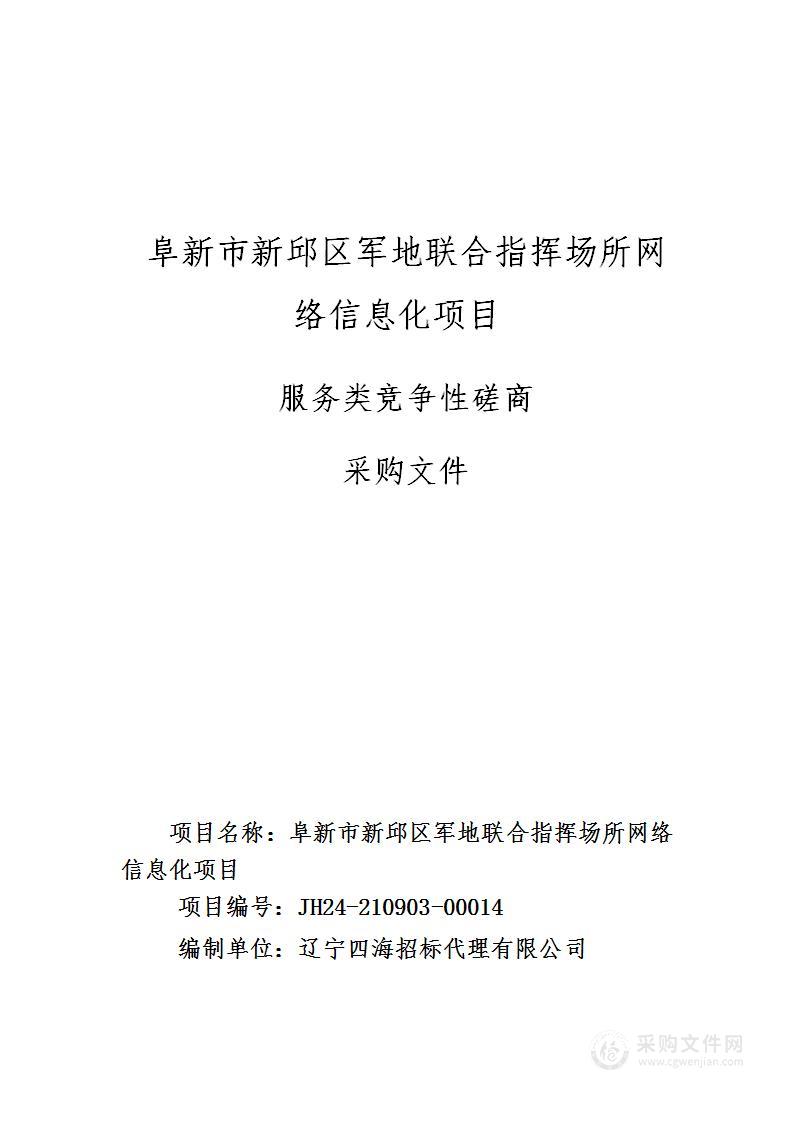 阜新市新邱区军地联合指挥场所网络信息化项目