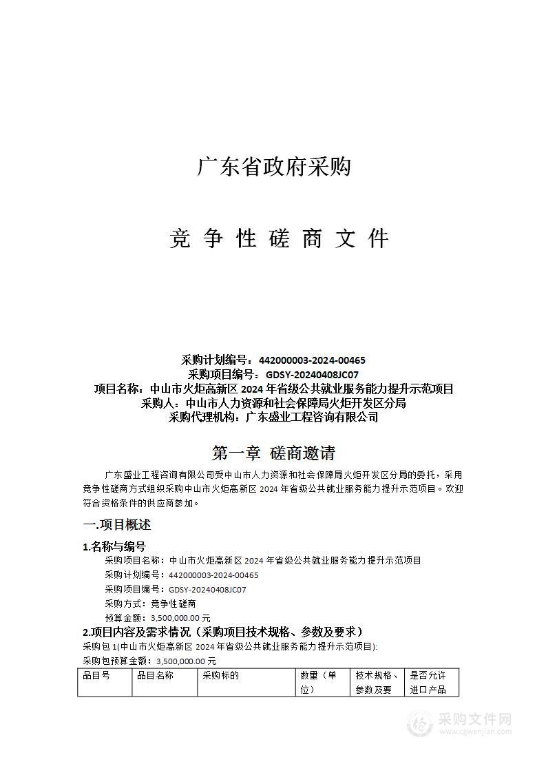 中山市火炬高新区2024年省级公共就业服务能力提升示范项目