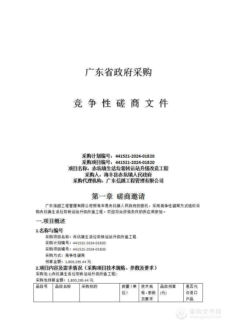 赤坑镇生活垃圾转运站升级改造工程