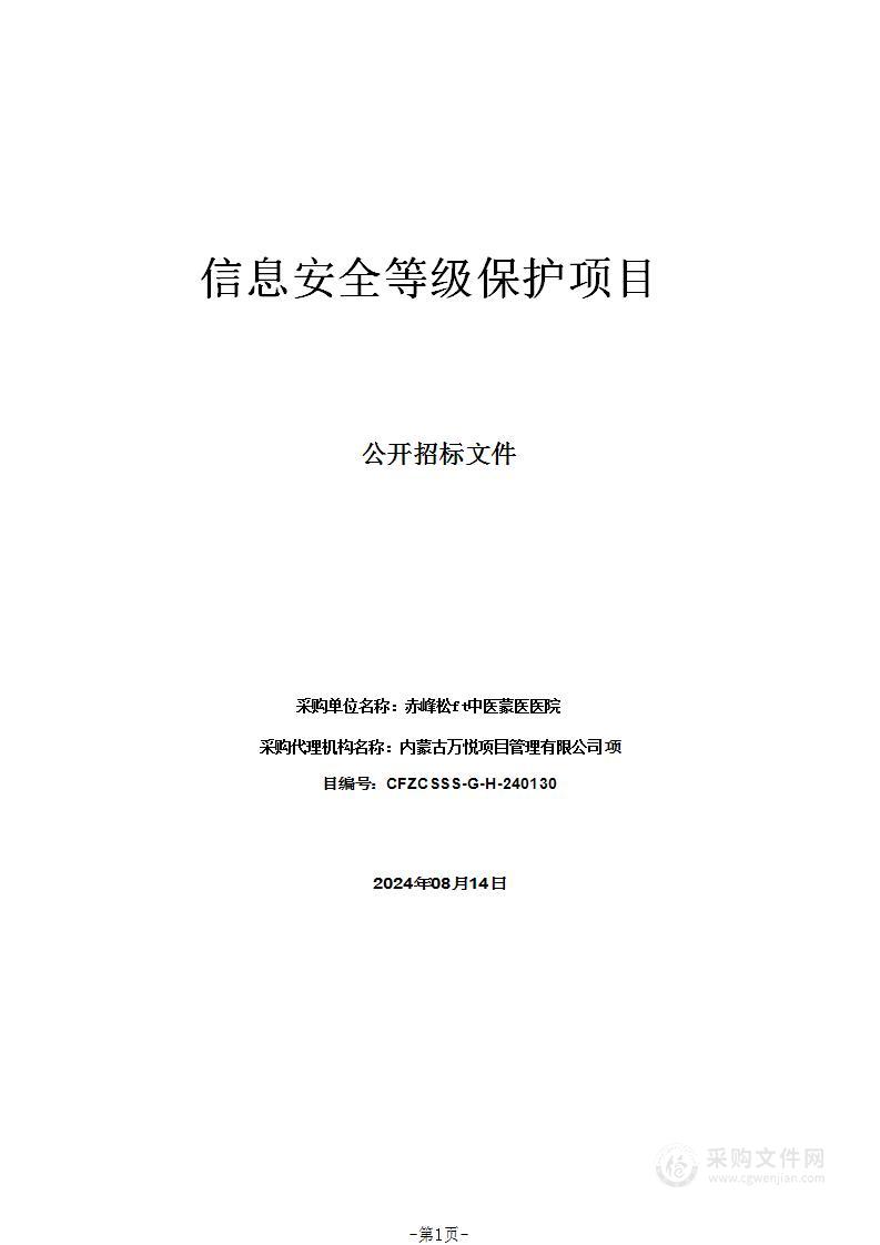 信息安全等级保护项目