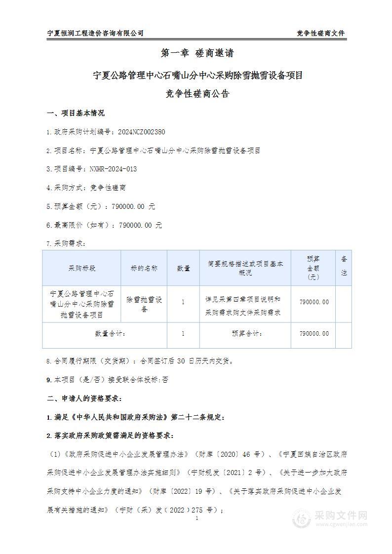 宁夏公路管理中心石嘴山分中心采购除雪抛雪设备项目