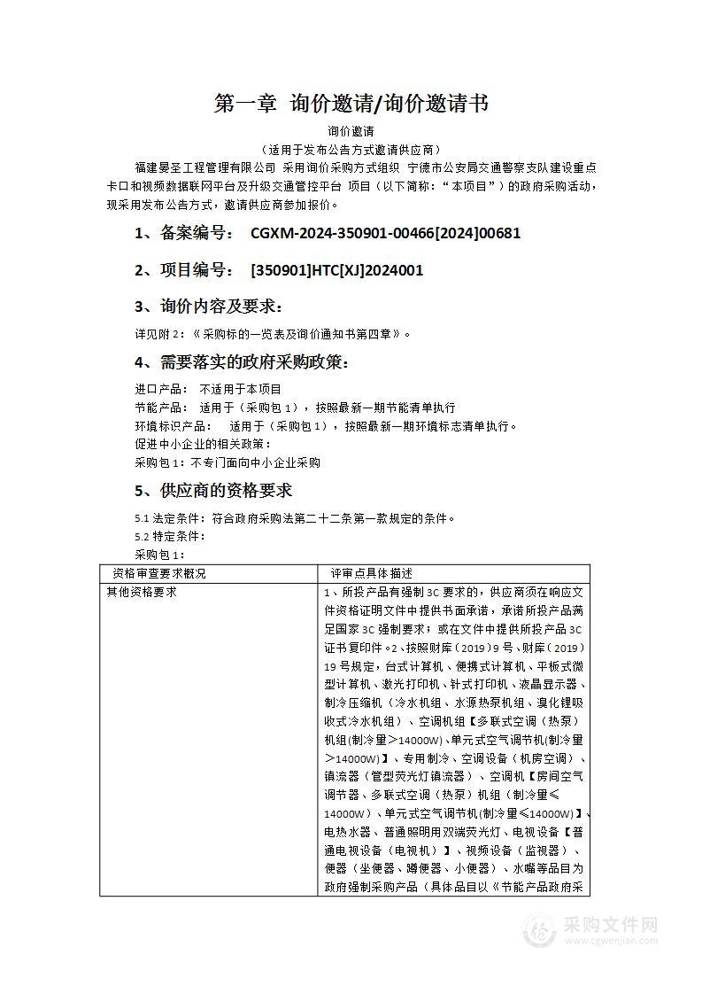 宁德市公安局交通警察支队建设重点卡口和视频数据联网平台及升级交通管控平台