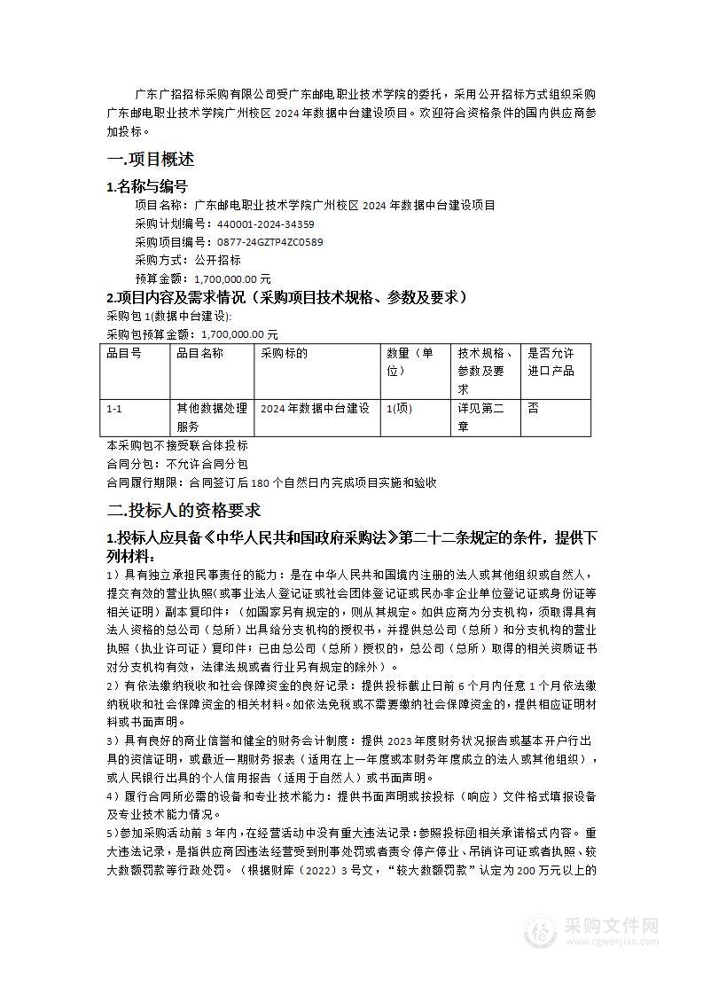 广东邮电职业技术学院广州校区2024年数据中台建设项目