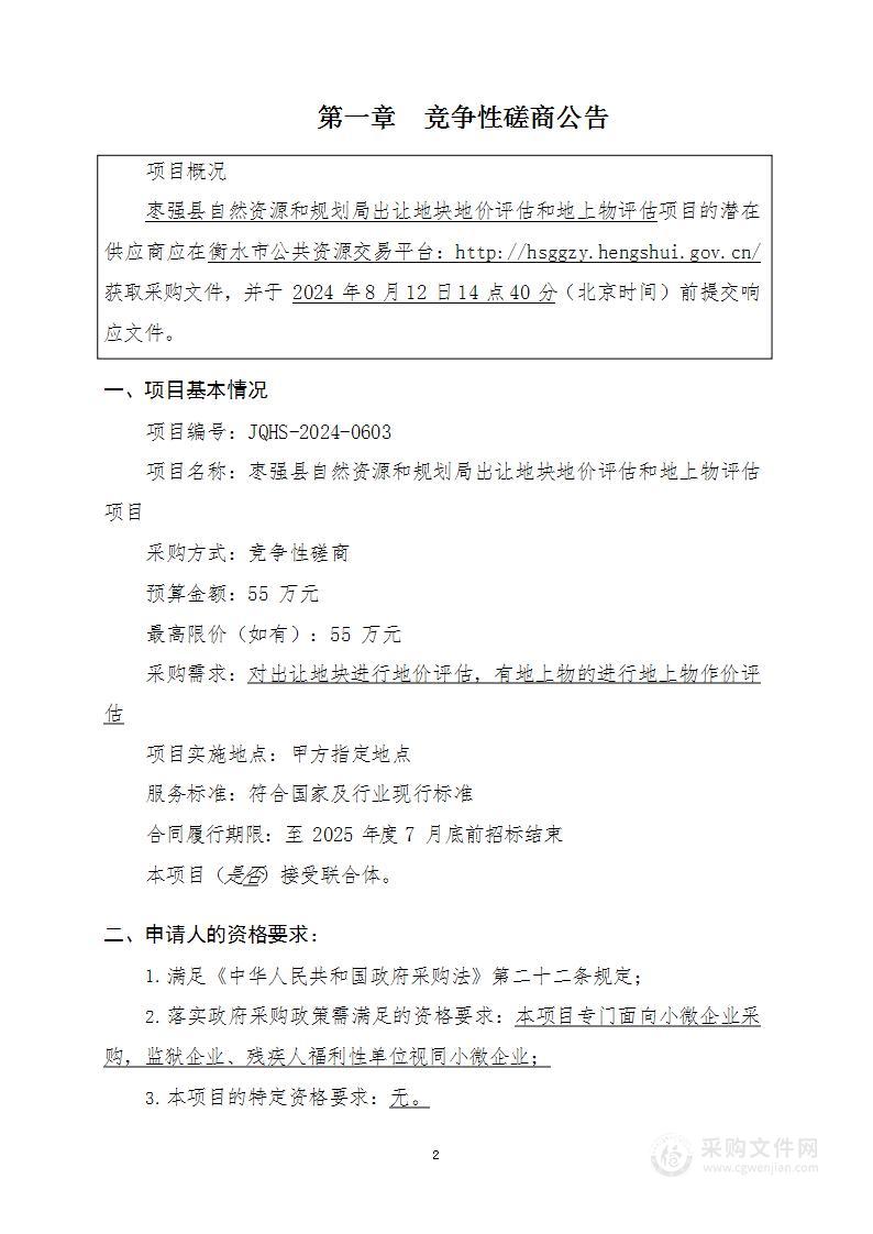 枣强县自然资源和规划局出让地块地价评估和地上物评估项目