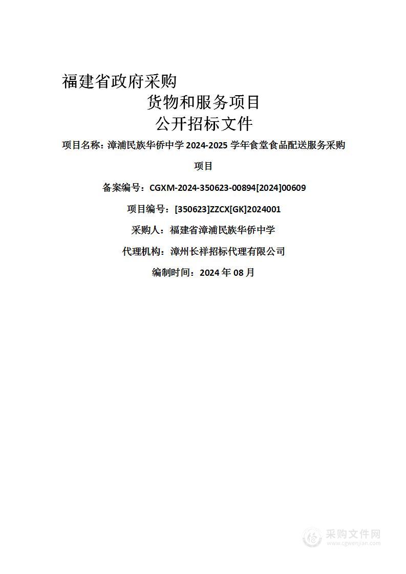 漳浦民族华侨中学2024-2025学年食堂食品配送服务采购项目