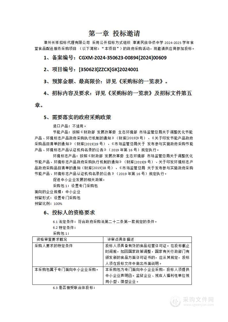 漳浦民族华侨中学2024-2025学年食堂食品配送服务采购项目