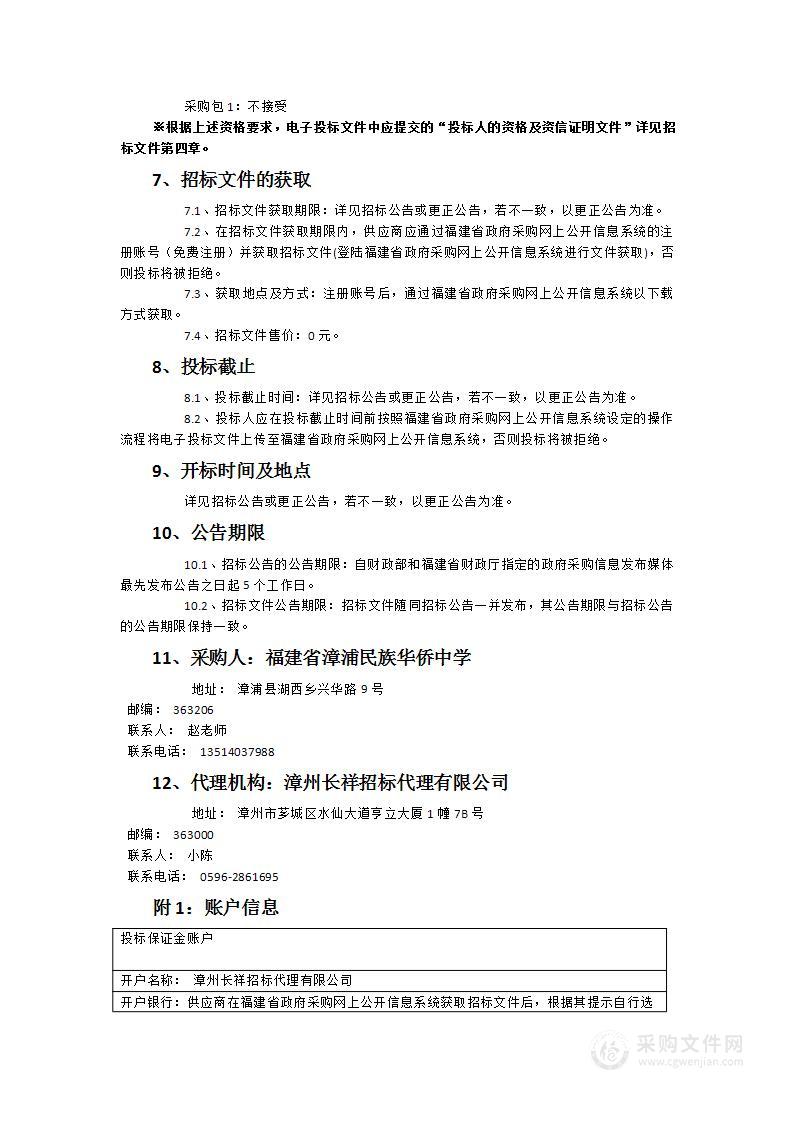 漳浦民族华侨中学2024-2025学年食堂食品配送服务采购项目