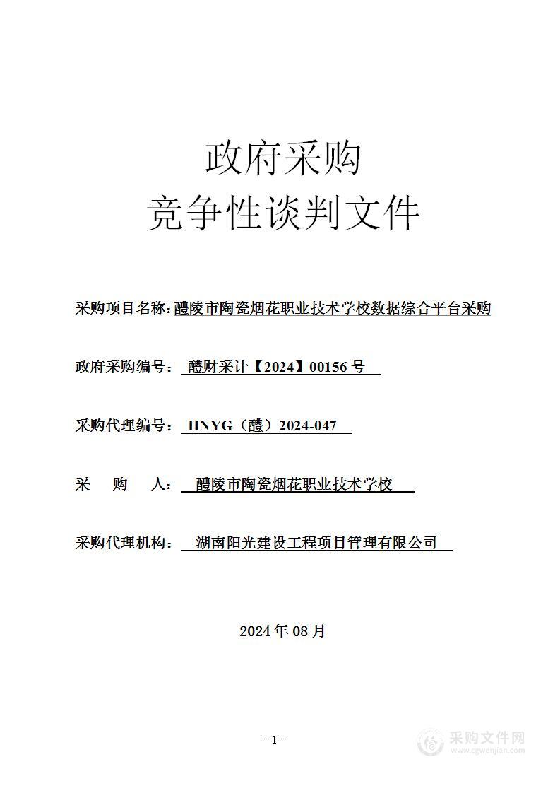 醴陵市陶瓷烟花职业技术学校数据综合平台采购