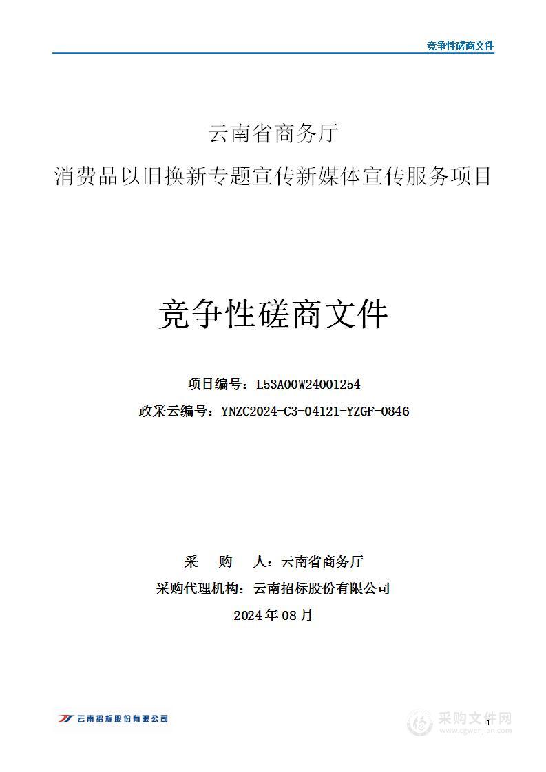 云南省商务厅消费品以旧换新专题宣传新媒体宣传服务项目