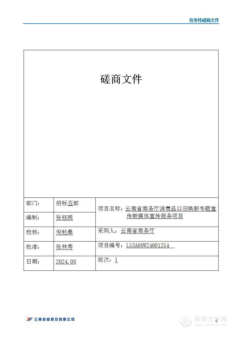 云南省商务厅消费品以旧换新专题宣传新媒体宣传服务项目