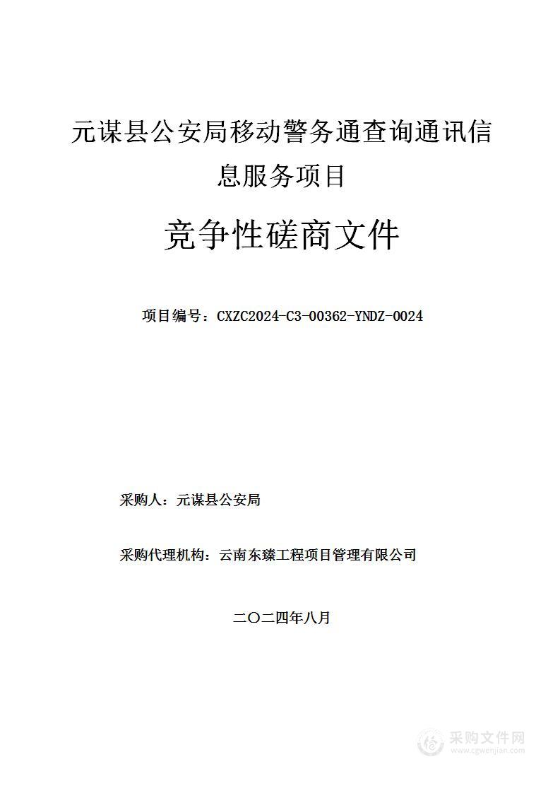 元谋县公安局移动警务通查询通讯信息服务项目