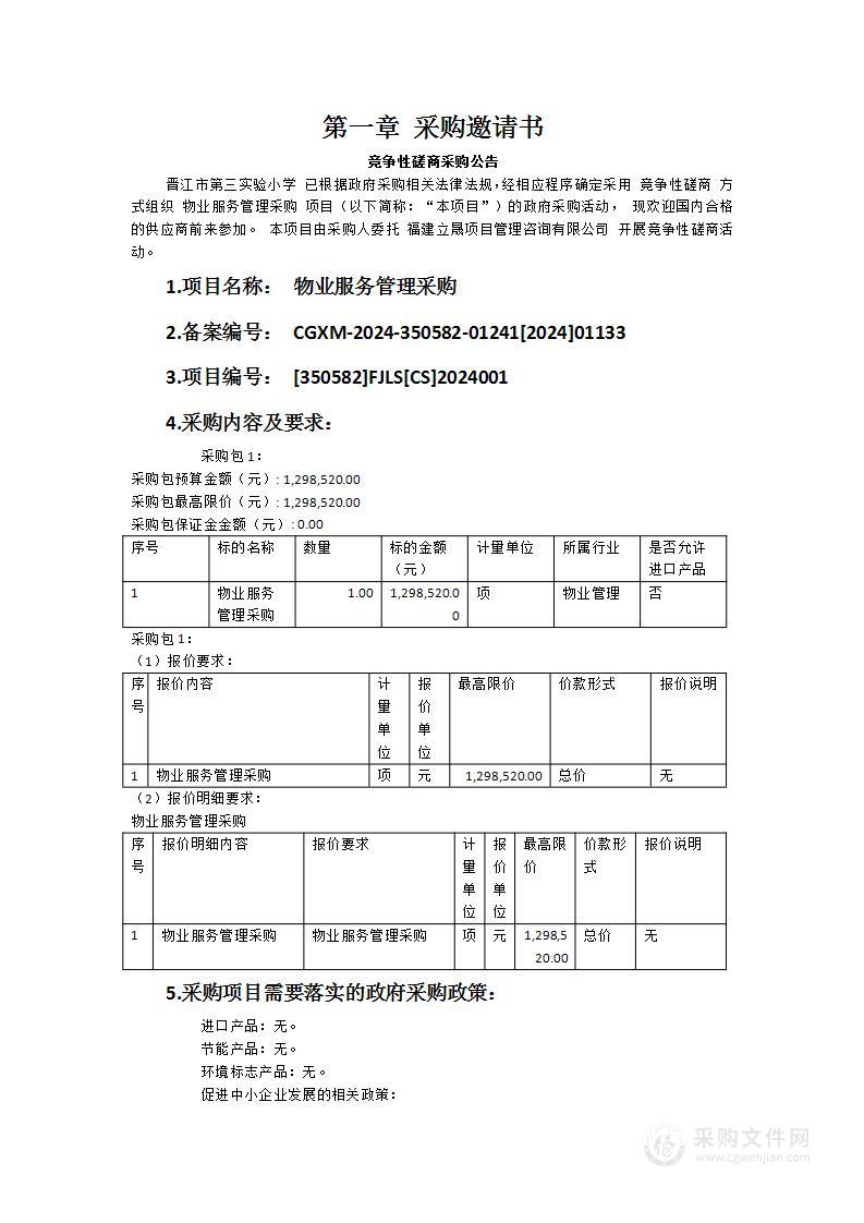 晋江市第三实验小学物业服务管理采购