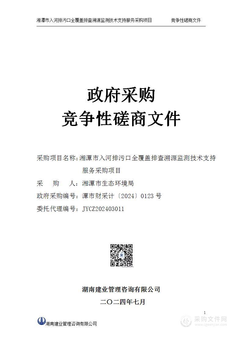 湘潭市入河排污口全覆盖排查溯源监测技术支持服务采购项目