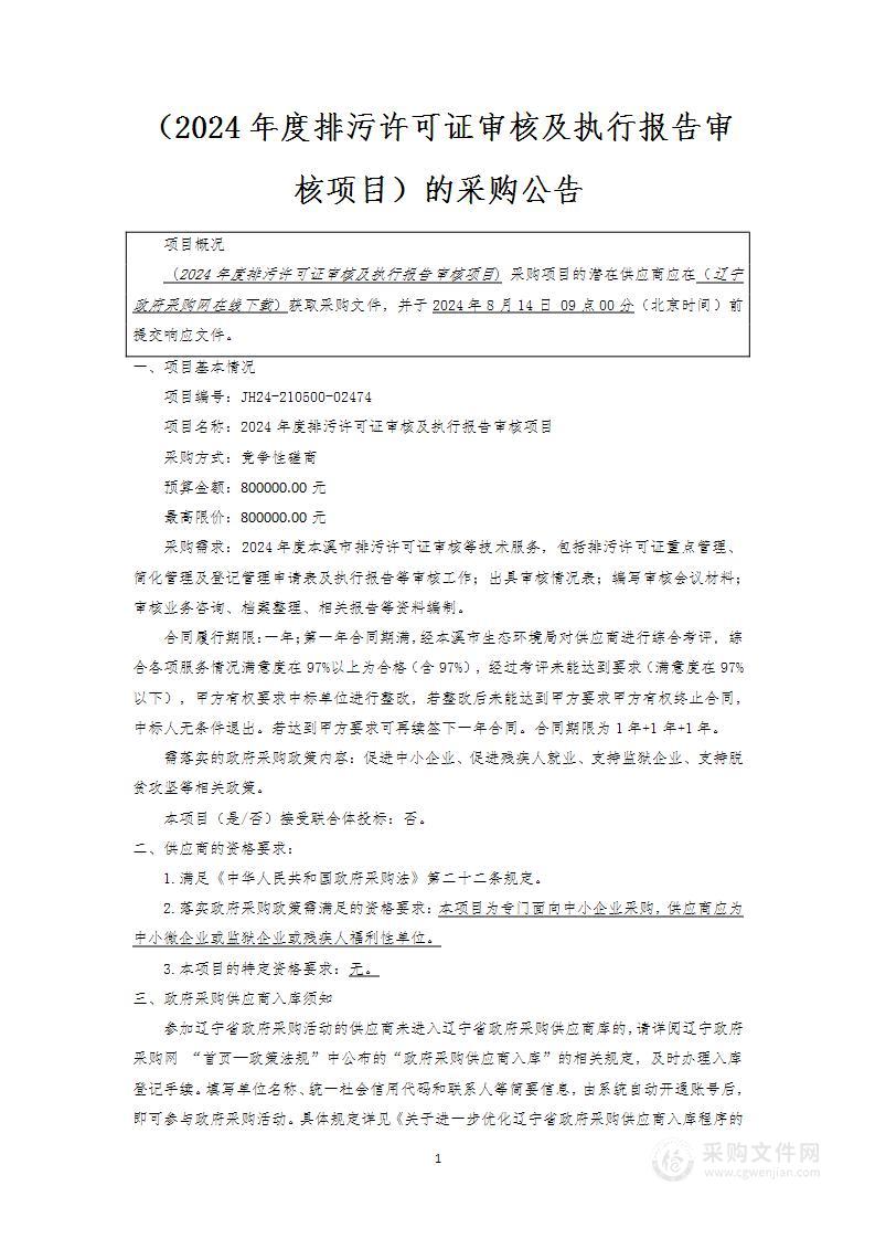 2024年度排污许可证审核及执行报告审核项目