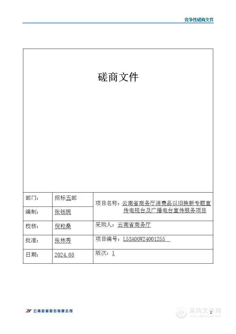 云南省商务厅消费品以旧换新专题宣传电视台及广播电台宣传服务项目