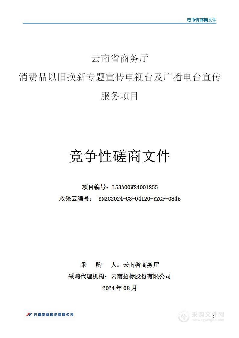 云南省商务厅消费品以旧换新专题宣传电视台及广播电台宣传服务项目