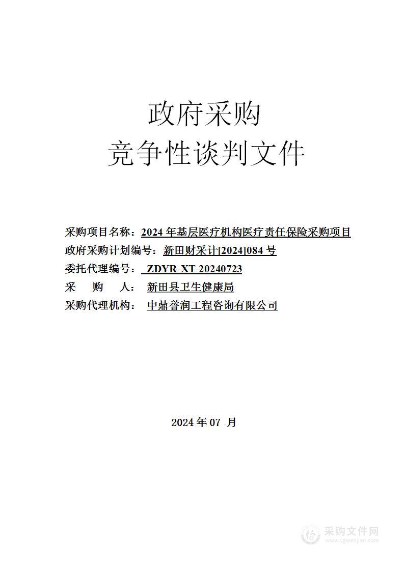 2024年基层医疗机构医疗责任保险采购项目