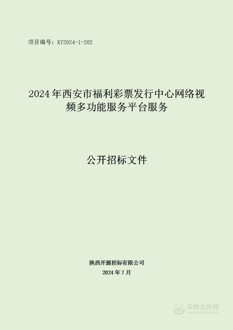 2024年西安市福利彩票发行中心网络视频多功能服务平台服务