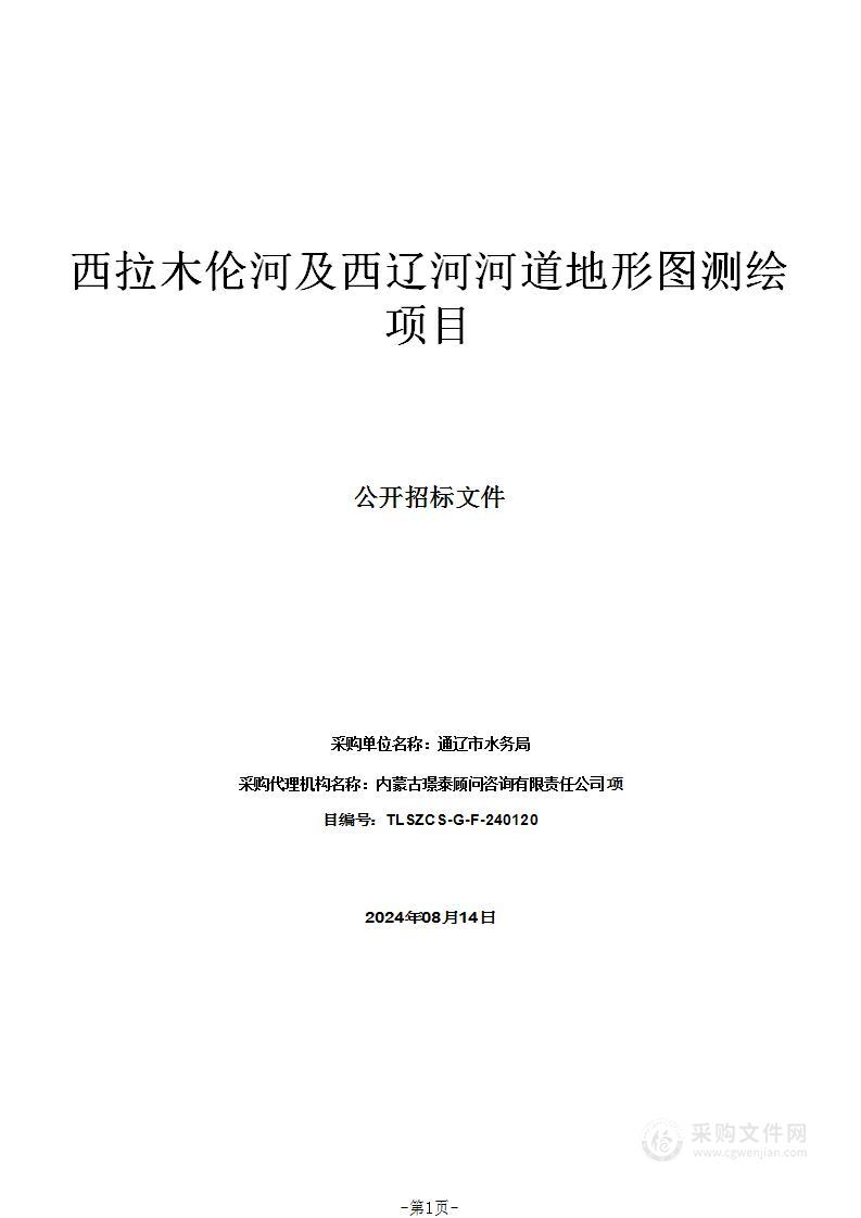 西拉木伦河及西辽河河道地形图测绘项目