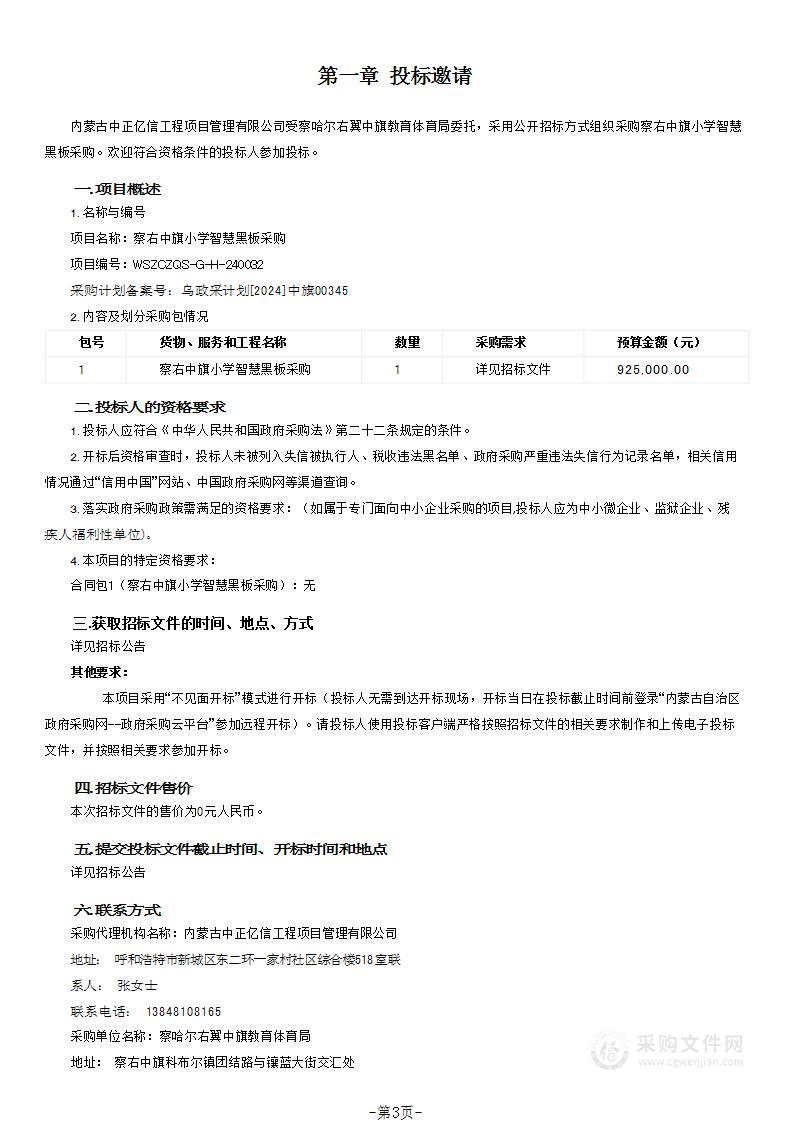 察右中旗小学智慧黑板采购