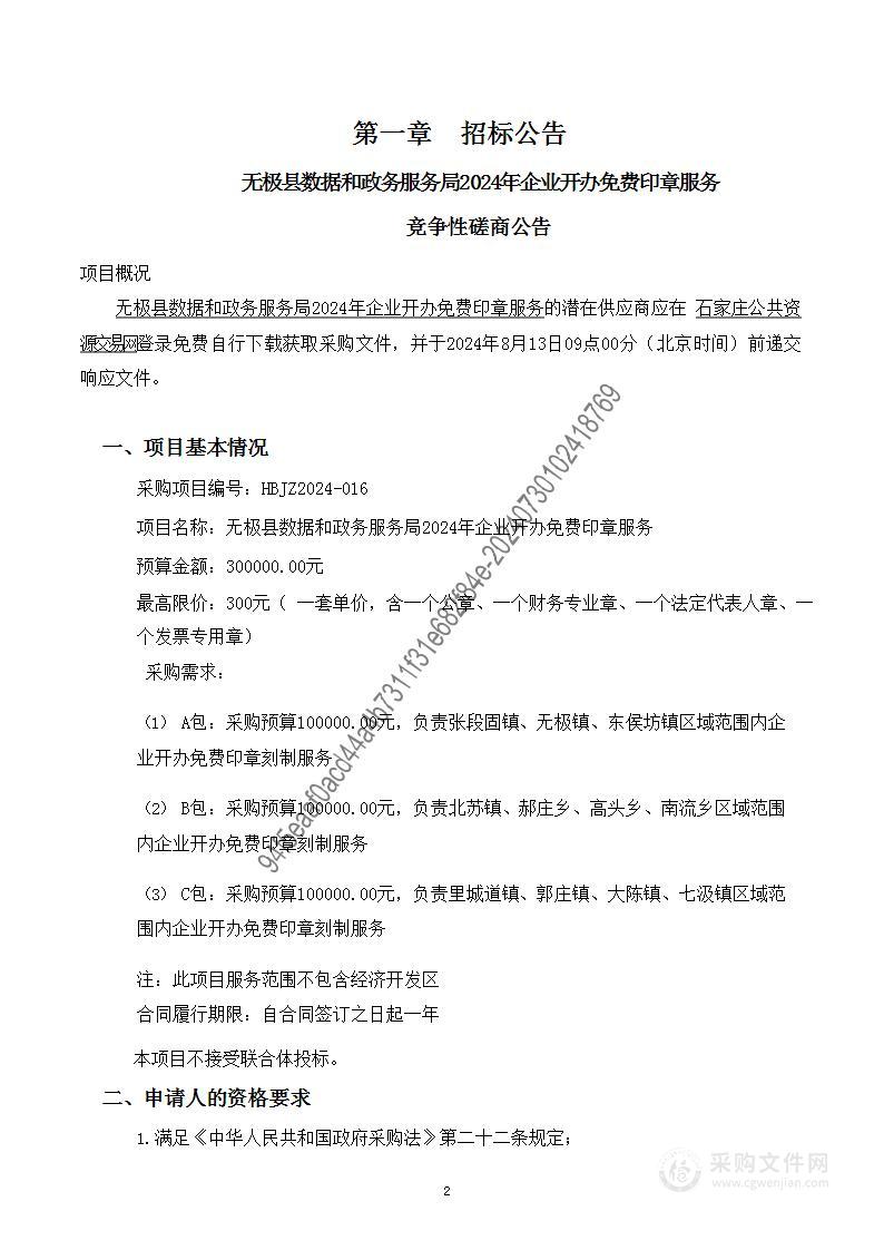 无极县数据和政务服务局2024年企业开办免费印章服务