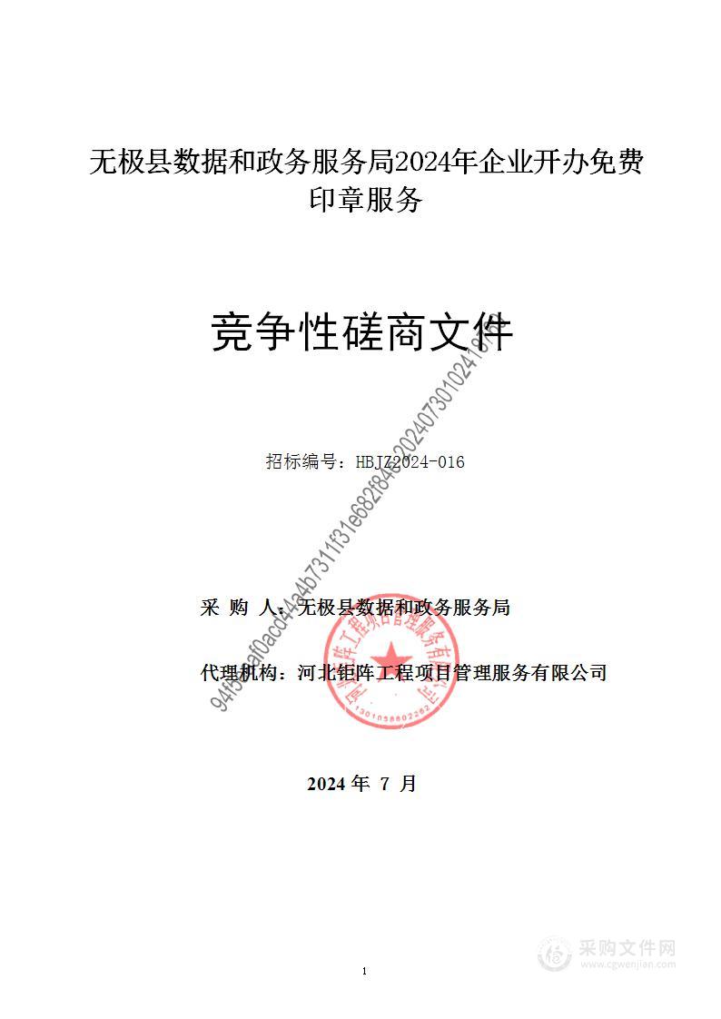 无极县数据和政务服务局2024年企业开办免费印章服务