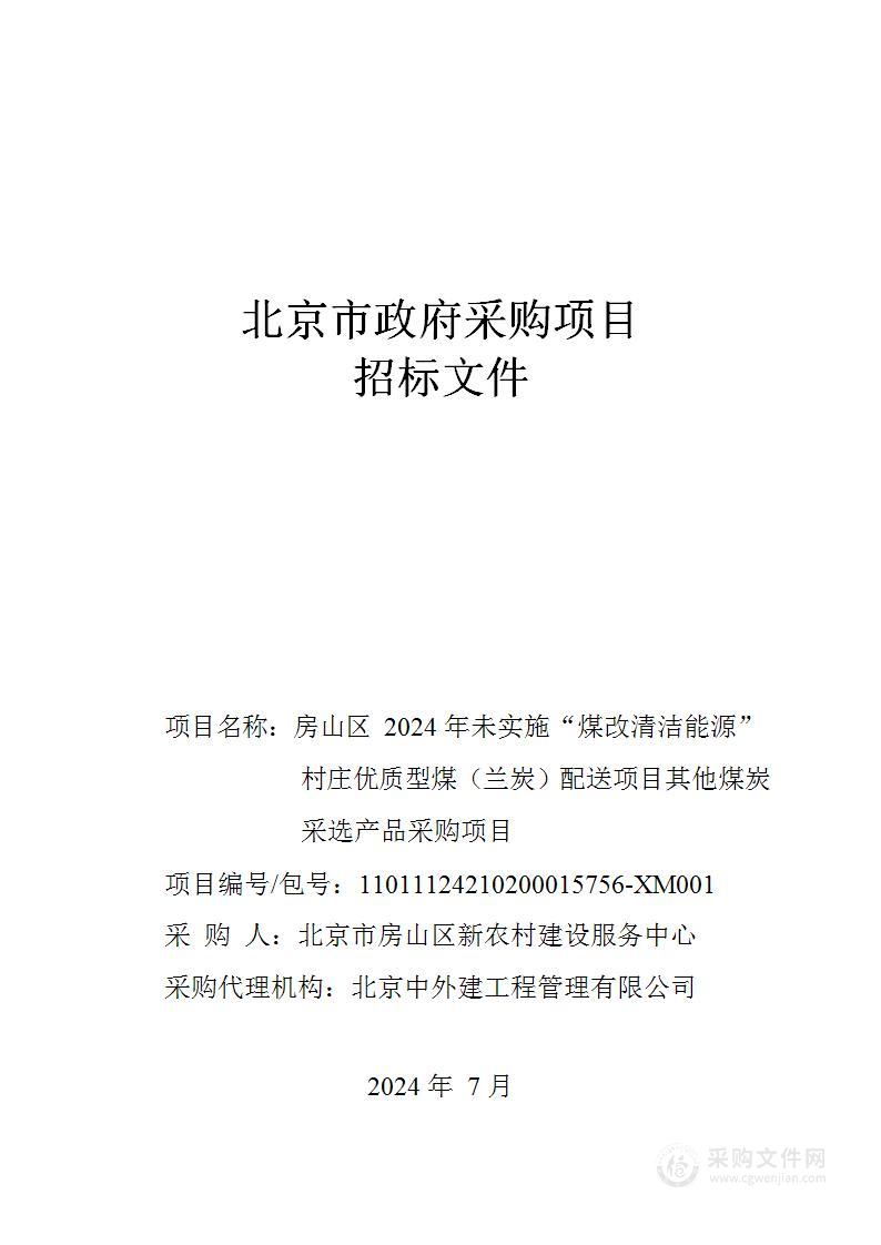 房山区2024年未实施“煤改清洁能源”村庄优质型煤（兰炭）配送项目其他煤炭采选产品采购项目