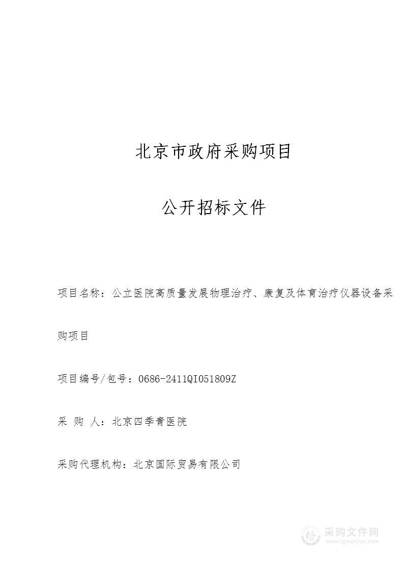 公立医院高质量发展物理治疗、康复及体育治疗仪器设备采购项目（第二包）