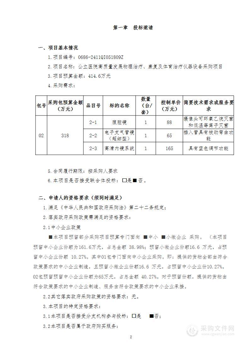 公立医院高质量发展物理治疗、康复及体育治疗仪器设备采购项目（第二包）