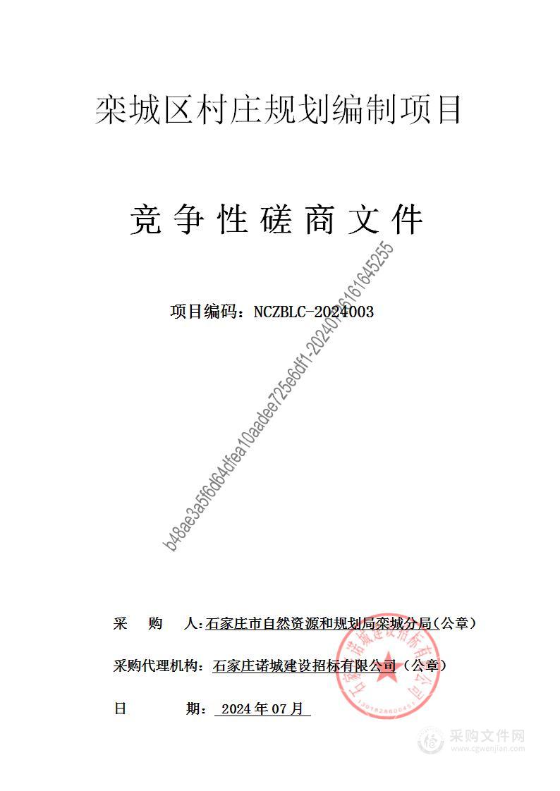 栾城区村庄规划编制项目