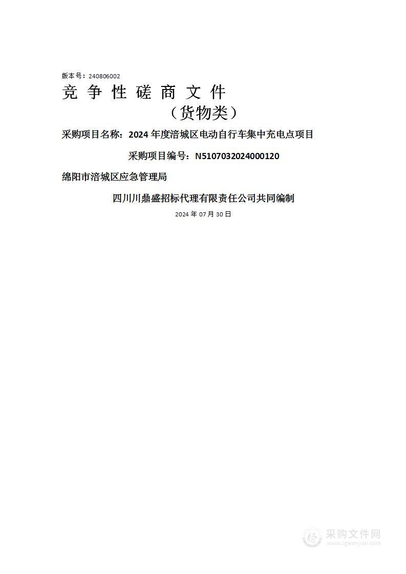 2024年度涪城区电动自行车集中充电点项目