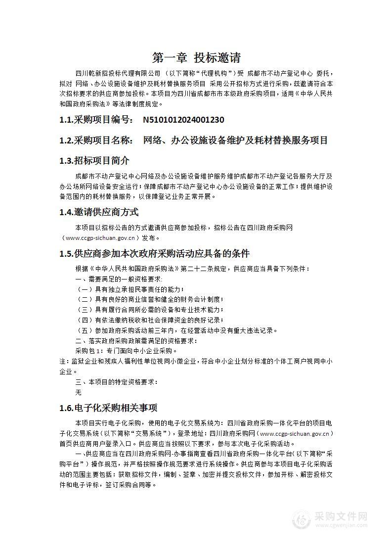 网络、办公设施设备维护及耗材替换服务项目