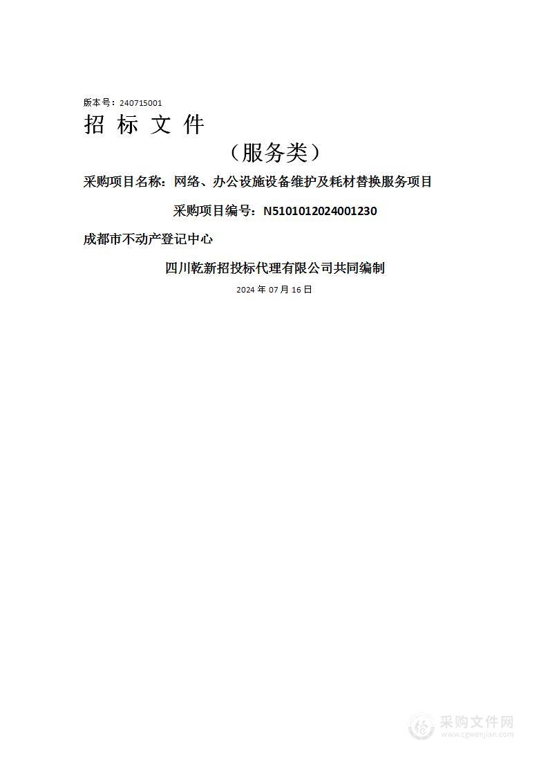 网络、办公设施设备维护及耗材替换服务项目