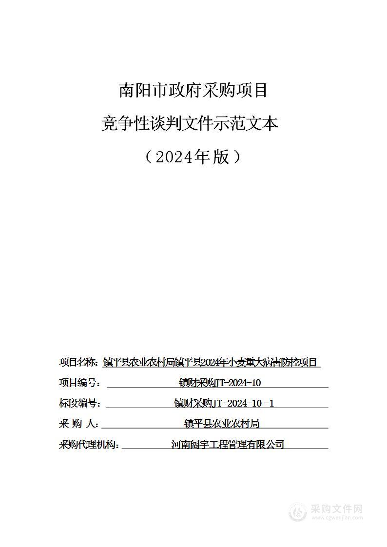 镇平县农业农村局镇平县2024年小麦重大病害防控项目