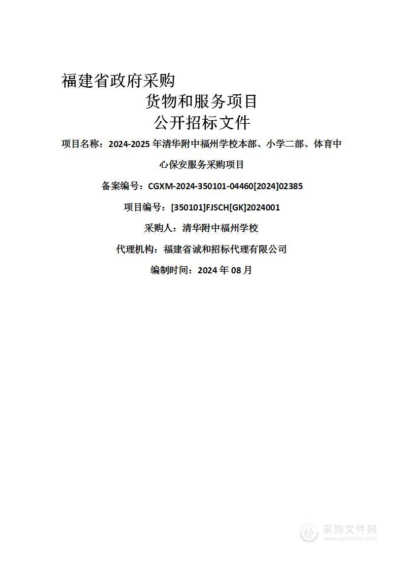 2024-2025年清华附中福州学校本部、小学二部、体育中心保安服务采购项目