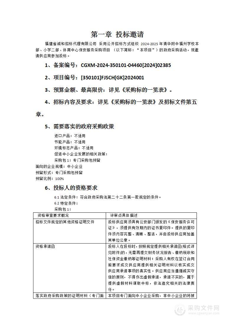 2024-2025年清华附中福州学校本部、小学二部、体育中心保安服务采购项目