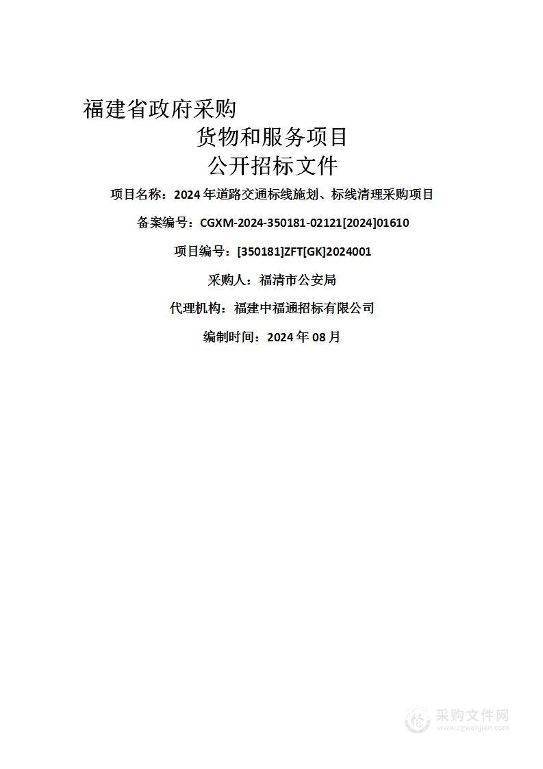 2024年道路交通标线施划、标线清理采购项目