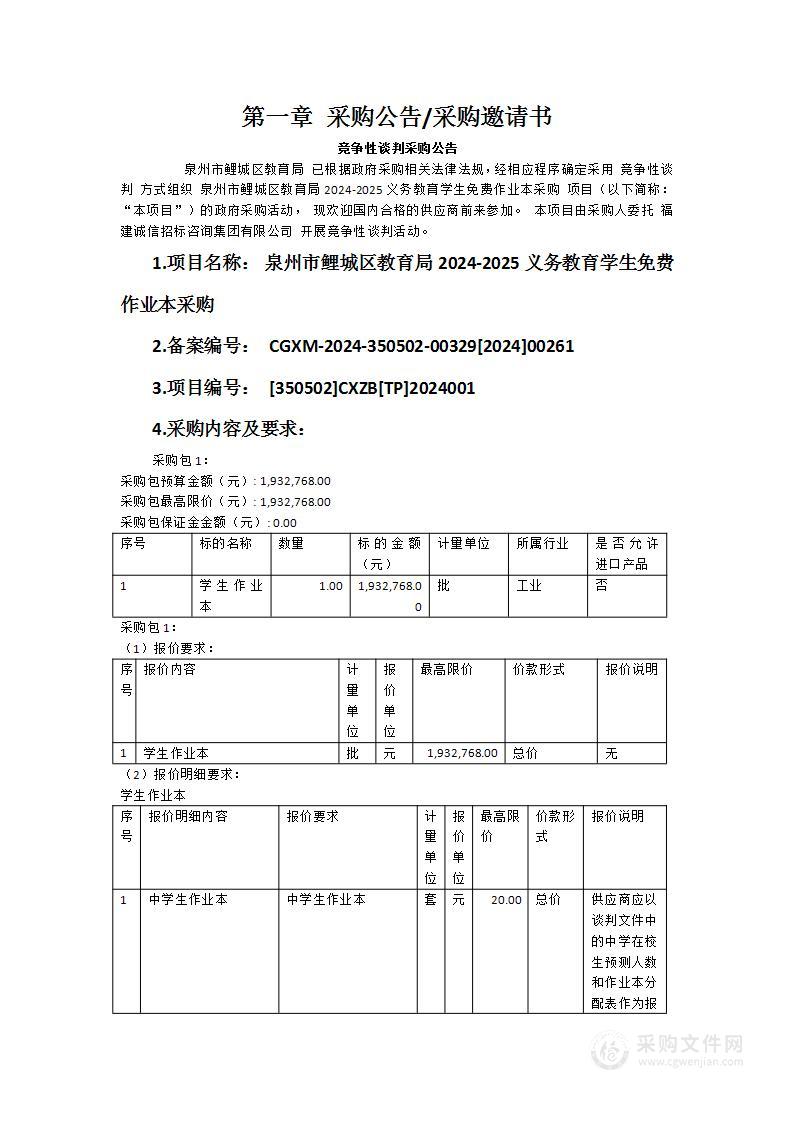 泉州市鲤城区教育局2024-2025义务教育学生免费作业本采购