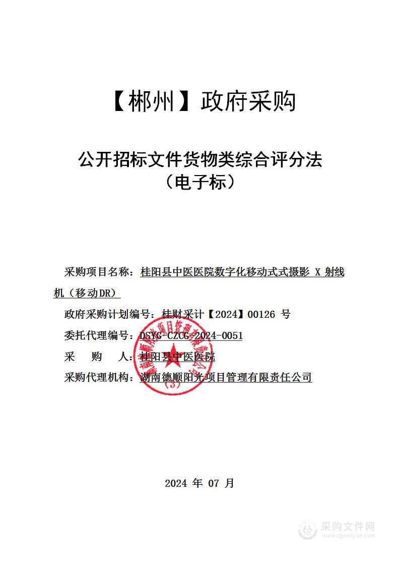 桂阳县中医医院数字化移动式式摄影X射线机（移动DR）