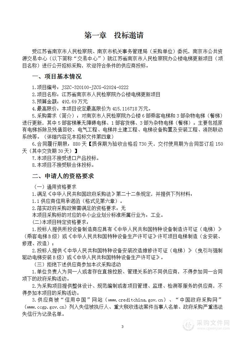 江苏省南京市人民检察院办公楼电梯更新项目