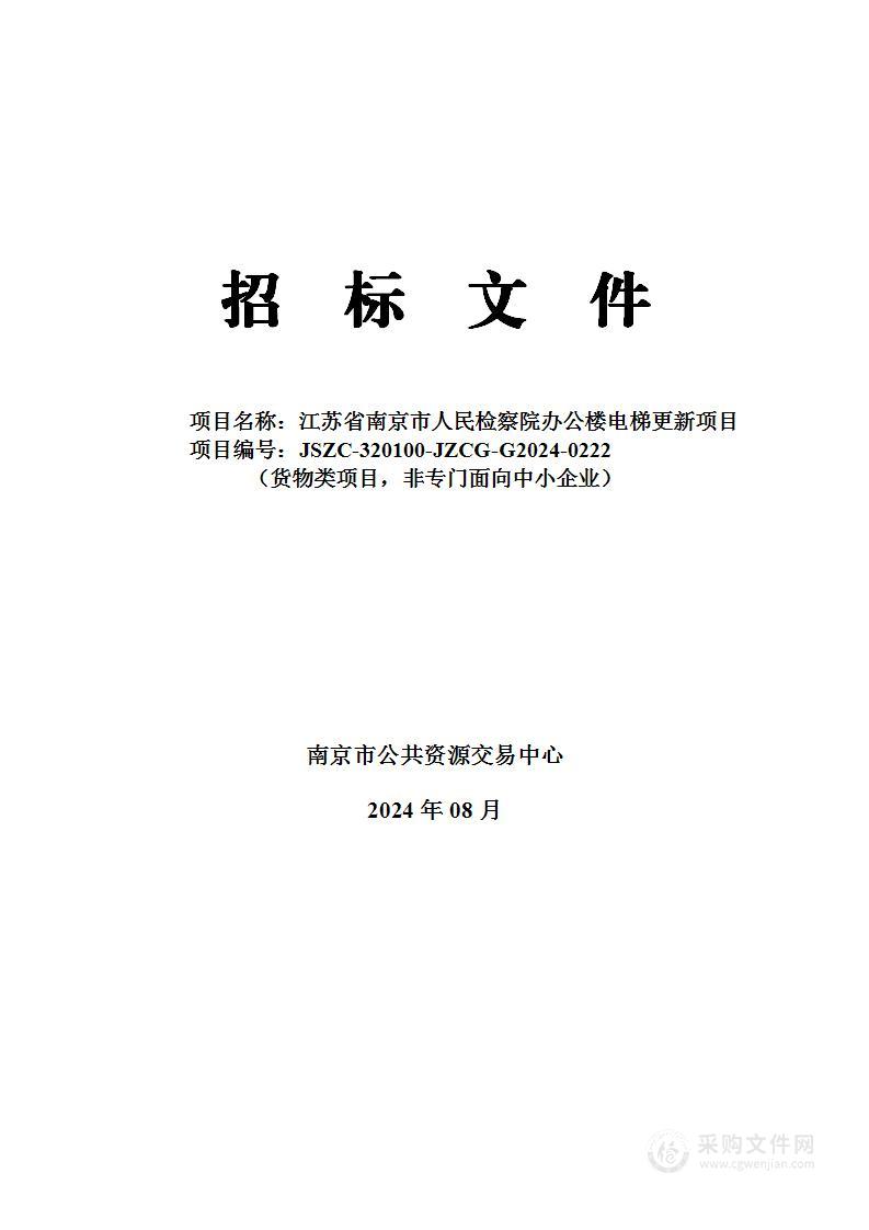 江苏省南京市人民检察院办公楼电梯更新项目