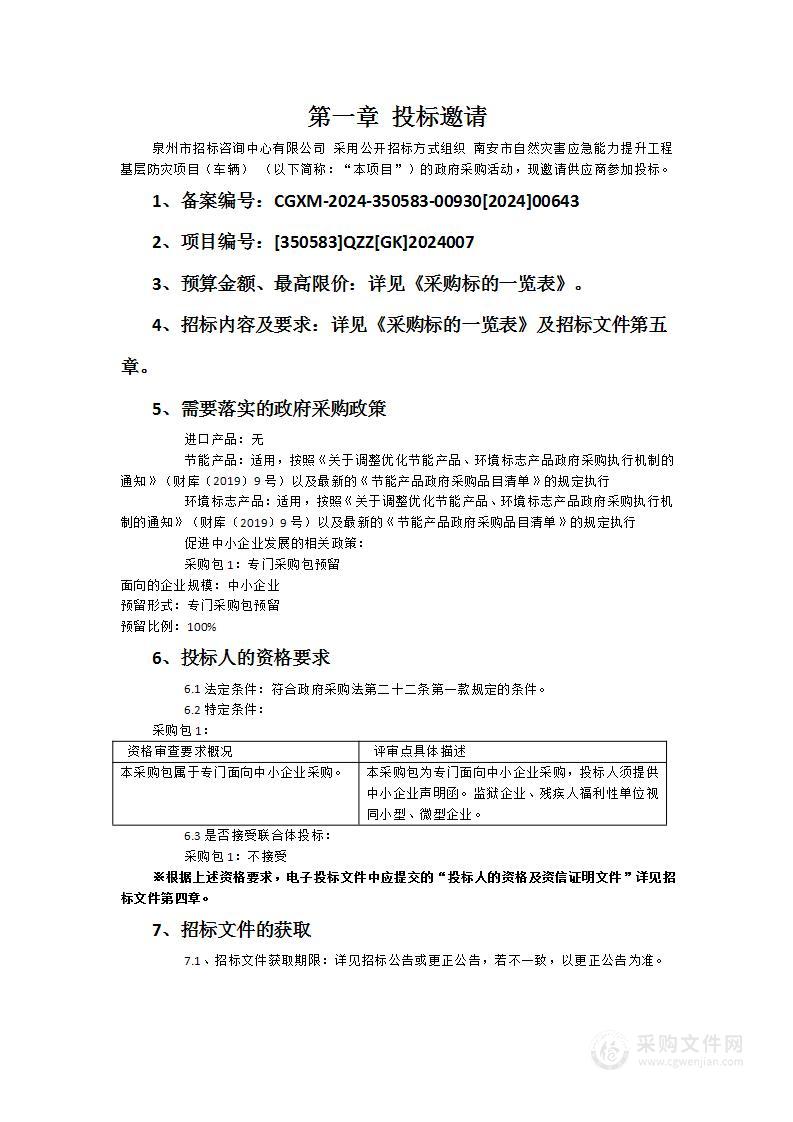 南安市自然灾害应急能力提升工程基层防灾项目（车辆）