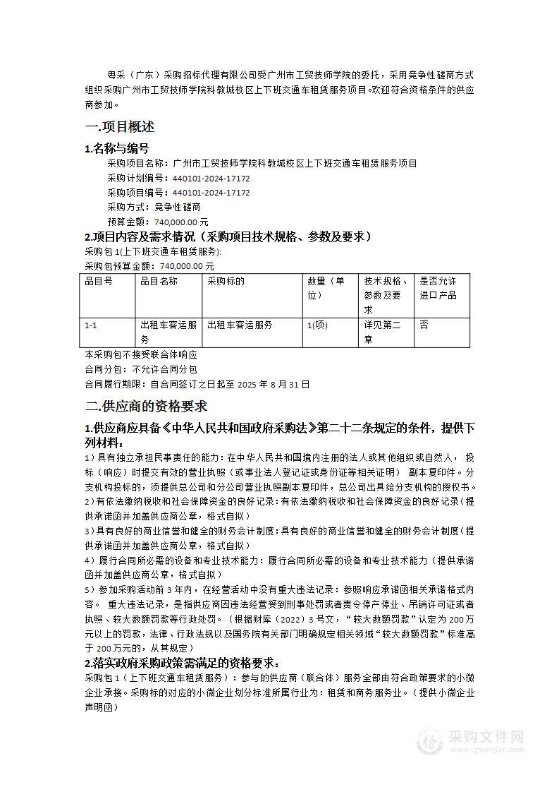 广州市工贸技师学院科教城校区上下班交通车租赁服务项目