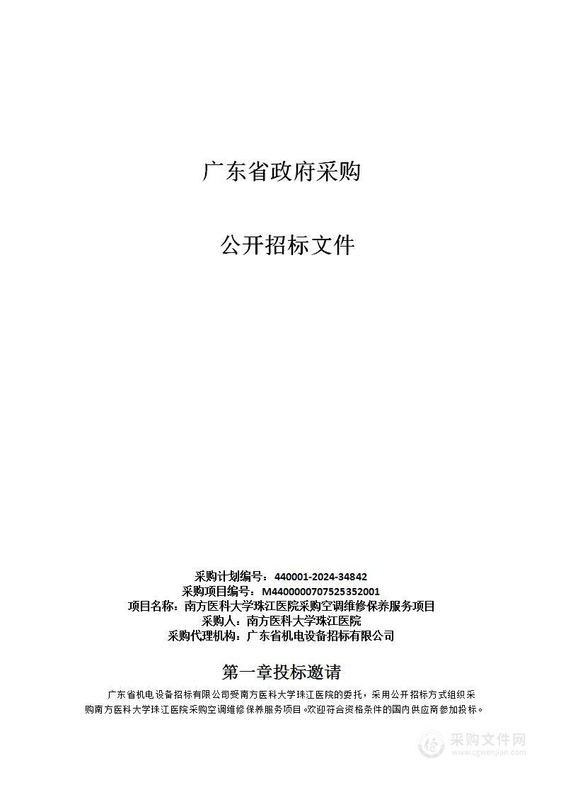 南方医科大学珠江医院采购空调维修保养服务项目