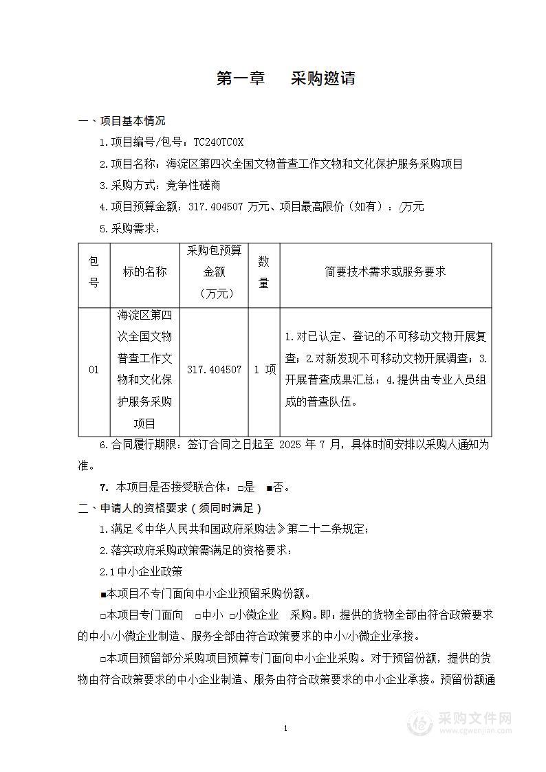 海淀区第四次全国文物普查工作文物和文化保护服务采购项目